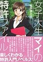 女子大生マイの特許ファイル