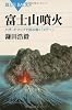 富士山噴火 (ブルーバックス)