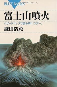 富士山噴火 (ブルーバックス)