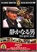 静かなる男 [DVD]