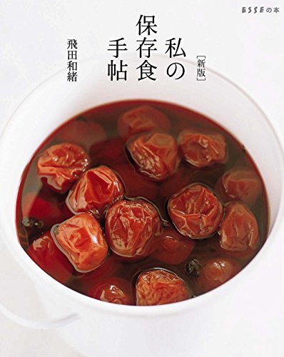 [新版]私の保存食手帖 (ESSEの本)