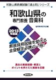 和歌山県の専門教養 音楽科〈2013年度版〉 (和歌山県教員試験「過去問」シリーズ)