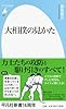 大相撲の見かた (平凡社新書)