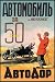 Automobile Lottery 50 Kopeks 12x18