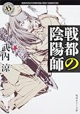 戦都の陰陽師 (角川ホラー文庫)