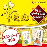 筆まめ純正デザイン集Select2012 スタンダード200 [ダウンロード]