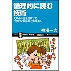 論理的に読む技術 文章の中身を理解する"読解力"強化の必須スキル!  (サイエンス・アイ新書)