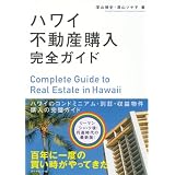 ハワイ不動産購入完全ガイド