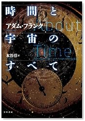 時間と宇宙のすべて