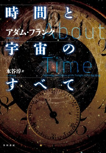 時間と宇宙のすべて