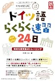 ドイツ語らくらく速習24日―すき間時間活用!一日25分
