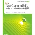 ＮｅｔＣｏｍｍｏｎｓ実例でわかるサイト構築<br>新井 紀子著　 平塚 知真子著　 松本 太佳司著　 <br>2940円<br>ISBN:9784764904118　