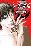 シャモア ① (近代麻雀コミックス) シャモア ① (近代麻雀コミックス)