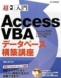 超入門 AccessVBAデータベース構築講座