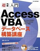 超入門 AccessVBAデータベース構築講座