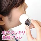 毛穴スッキリ洗顔ブラシ