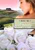 白薔薇の騎士 (ハーレクイン文庫)
