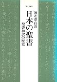 日本の聖書―聖書和訳の歴史 新訂増補版 (1981年) 日本の聖書―聖書和訳の歴史 新訂増補版 (1981年)