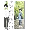 四畳半神話大系公式読本