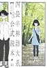 四畳半神話大系公式読本