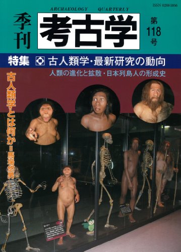 季刊考古学 第118号