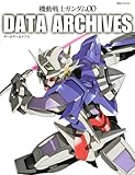 機動戦士ガンダム00　データアーカイブス
