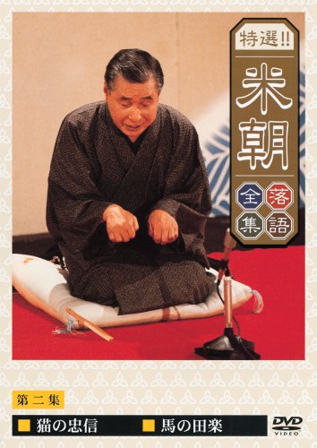 特選!!米朝落語全集 第二集 [DVD] by 桂米朝
