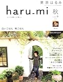 栗原はるみ haru_mi (ハルミ) 2008年 10月号 [雑誌]-