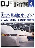 鉄道ダイヤ情報 2011年 04月号 [雑誌]