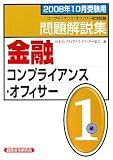 金融コンプライアンス・オフィサー1級問題解説集〈2008年10月受験用〉/