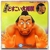 寺尾のどすこい大相撲
