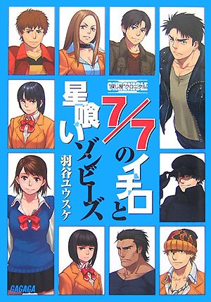 Cover image : “探し屋”クロニクル 7/7のイチロと星喰いゾンビーズ (ガガガ文庫)