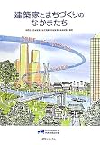 建築家とまちづくりのなかまたち