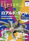 ミステリマガジン 2016年 09 月号 [雑誌]