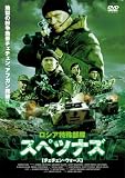 ロシア特殊部隊 スペツナズ-チェチェン・ウォーズ- [DVD]