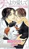 犬より愛して (SHYノベルス 138)