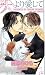 犬より愛して (SHYノベルス 138)