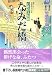 なみだ橋―百姓侍人情剣 (廣済堂文庫)