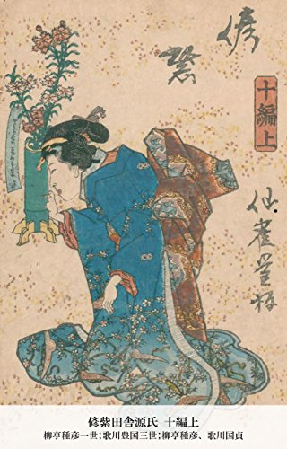 偐紫田舎源氏 十編上 (Japanese Edition)