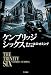 ケンブリッジ・シックス (ハヤカワ文庫NV) ケンブリッジ・シックス (ハヤカワ文庫NV)