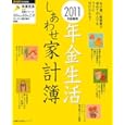日記兼用 年金生活しあわせ家計簿 ２０１１<br>主婦の友社 編 <br>主婦の友社<br>480円<br>ISBN:9784072755471