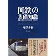 国鉄の基礎知識<br>所澤 秀樹著 <br>創元社<br>2940円<br>ISBN:9784422240664
