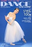 DANCE MAGAZINE (ダンスマガジン) 2006年 12月号 [雑誌]