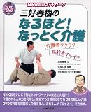 イメージ: 三好春樹のなるほど!なっとく介護―NHK福祉ネットワーク (生活実用シリーズ)