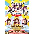 ホレゆけ!スタア☆大作戦 ~まりもみ危機一髪~ SECRET FILE I [DVD]