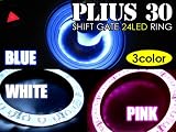 LED★プリウス30系用/シフトイルミ/24連/青【12V】【送料無料】シフトレバー/シフトノブ★ リング ブルー