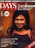 DAYS JAPAN (デイズ ジャパン) 2009年 04月号 [雑誌]の画像