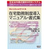 日本法令 ネット１０４ Word /Excelでつくる 在宅勤務制度導入マニュアル・書式集　法令様式／社内用紙