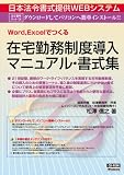 日本法令 ネット１０４ Word /Excelでつくる 在宅勤務制度導入マニュアル・書式集　法令様式／社内用紙