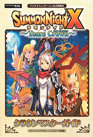 サモンナイトX 〜Tears Crown〜 NDS版 クラウンマスターガイド バンダイナムコゲームス公式攻略本 (Vジャンプブックス)